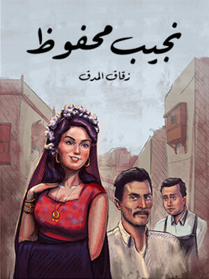 cover image of زقاق المدق